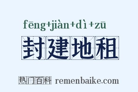 封建地租是什么意思的图片